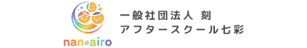 一般社団法人 刻（トキ） アフタースクール七彩（あふたーすくーるなないろ）